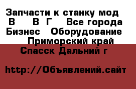 Запчасти к станку мод.16В20, 1В62Г. - Все города Бизнес » Оборудование   . Приморский край,Спасск-Дальний г.